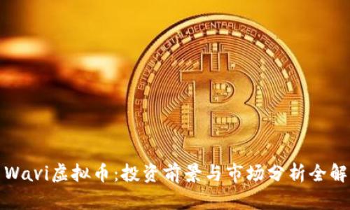 Wavi虚拟币：投资前景与市场分析全解