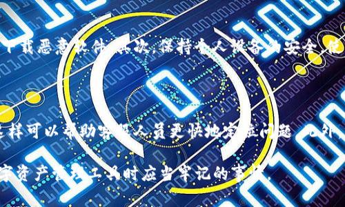   小狐钱包浏览器打不开了怎么办？解决方案与常见问题解答 / 
 guanjianci 小狐钱包, 浏览器, 问题解决, 钱包打不开 /guanjianci 

小狐钱包是一款受到广泛欢迎的数字资产管理工具，用户通过小狐钱包不仅可以方便地管理自己的虚拟货币，还能够使用内置的浏览器进行DApp的访问与交互。然而，用户在使用中可能会遇到浏览器无法打开的情况，这无疑会给用户的使用体验带来困扰。本文将详细介绍如果小狐钱包浏览器打不开该怎么办，并分析可能导致这一问题的原因，提供解决方案，以及回答用户可能遇到的相关问题。

一、小狐钱包浏览器无法打开的常见原因

在使用小狐钱包的过程中，如果浏览器突然无法打开，可能是由多种原因导致的。首先，我们需要明确这些原因，以便于后续的排查和解决。以下是一些可能导致小狐钱包浏览器无法正常打开的原因：

1. **网络连接问题**：小狐钱包的浏览器需要通过网络连接来访问相关的 DApp 或服务。如果网络不稳定或者没有连接，浏览器将无法正常响应。

2. **软件或应用未更新**：如果用户的手机或小狐钱包的应用版本过旧，可能导致与服务端的兼容性问题，从而导致浏览器无法使用。

3. **缓存和数据问题**：小狐钱包浏览器在使用过程中会产生缓存数据，如果这些数据异常或损坏，可能会影响浏览器的正常运行。

4. **手机系统问题**：手机本身的操作系统问题也可能导致应用无法正常使用，比如手机存储空间不足、系统错误等。

5. **应用程序错误**：程序本身可能存在错误，导致浏览器无法加载或崩溃，这种情况通常需要重新安装或其他手段来修复。

二、解决方案

了解了可能的原因后，接下来我们需要探讨如何解决这些问题，以下是一些建议方案：

1. **检查网络连接**：首先检查你的网络连接是否正常。你可以通过打开其他应用程序或网站来确认网络是否通畅。如果发现网络问题，可以尝试重启路由器，或者切换到更稳定的无线网络。

2. **更新软件**：进入应用商店检查小狐钱包的版本是否为最新，若不是，请更新到最新版本。由于开发者常常会在更新中修复已知的 Bug 和错误，确保你的钱包保持更新，有助于避免很多潜在的问题。

3. **清除缓存和数据**：在手机的设置中找到小狐钱包，选择清除缓存和数据。清除这部分内容后，App 会重新加载必要的数据，有可能会解决浏览器无法打开的问题。请注意，清除数据会使App重置为初始状态，可能需要重新登录。

4. **重启手机**：如果以上方法无效，可以尝试重启手机，这可以解决一些手机运行中出现的临时问题。

5. **重新安装小狐钱包**：如果以上步骤都未能解决问题，可以考虑删除小狐钱包，然后在应用商店重新下载并安装。这样一来，所有的程序和数据都将被重新加载。

三、如何确保小狐钱包正常使用

为了确保小狐钱包在使用过程中不出现类似的问题，用户还可以采取以下措施：

1. **定期更新应用程序**：及时更新小狐钱包，确保获取最新功能和修复 Bug。应用商店通常会显示应用的版本更新，更能方便用户进行更新。

2. **保持良好的网络环境**：使用小狐钱包时，确保在网络信号良好的环境下进行操作，避免在信号较差的地方使用。

3. **定期清理缓存**：虽然浏览器的缓存可以提高加载速度，但当缓存数据过多时，清理缓存可以避免潜在的冲突和问题。

4. **关注官方动态**：小狐钱包会定期发布公告和更新，用户可以通过关注其官方网站或社交媒体获取最新消息，以便及时知晓可能影响使用的重大更新或维护。

四、常见问题解答

接下来，我们针对用户最常遇到的一些问题进行详细解答：

问题一：为什么小狐钱包浏览器总是加载失败？

- 浏览器加载失败一般是由几个方面引起的，首先需要确定是否是网络问题，你可以尝试切换网络连接，并使用其他设备测试网络状态。如果其他应用正常，那么可能是小狐钱包本身的缓存问题，清理缓存之后再尝试。如果问题持续存在，可能是小狐钱包的服务器维护或更新，建议查看他们的官方网站或社交媒体，确认是否有公告。最后，如果都检查过仍无解，可以考虑联系客服以获得帮助。

问题二：如何恢复小狐钱包的使用？

- 恢复小狐钱包的使用，首先检查网络连接是否正常。若网络没有问题，检查是否有小狐钱包的最新版本可用。你还可以通过清除缓存和数据（在手机设置中找到 App 的设置并选择清除保存的数据），并尝试重新打开小狐钱包。若清理后仍旧无效，可考虑卸载应用再重新安装，这样可以恢复应用到出厂设置，解决临时性的问题。

问题三：小狐钱包丢失了我的资产，应该怎么做？

- 在使用任何数字钱包时，资产安全是重中之重。如果发现小狐钱包丢失资产，首先要确认是否有误操作或是设备的异常行为导致的。例如，检查钱包里的交易记录，确认有没有未确认的交易。接下来，如果确定是因软件崩溃导致丢失的，联系官方客服，提供相应的交易凭证或截图以便于确认你的身份和情况。当然，建议用户在使用数字钱包前备份好自己的私钥或助记词，确保可以在重要情况中恢复访问。

问题四：小狐钱包支持哪些DApp？

- 小狐钱包浏览器设计主要是为了与各类 DApp 进行交互。该平台支持多种类型的 DApp，包括去中心化交易所、游戏及各种 DeFi 产品。具体支持的 DApp 不时会有更新，因此建议用户访问小狐钱包的官方网站或使用内置的 DApp 浏览器查看最新的信息，以获取支持的 DApp 列表及其详细的使用教程。

问题五：如何安全地使用小狐钱包？

- 为了保证安全使用小狐钱包，用户需遵循一些基本的安全措施。首先永远不向任何人透露你的私钥或助记词，这些是进入你钱包的唯一途径。确保在官方渠道下载小狐钱包，避免下载恶意软件。其次，保持个人设备的安全，使用强而复杂的密码，以防止第三方轻易获取你的信息。定期更新软件以及了解最新的网络安全资讯，能够提高你的安全防范能力。

问题六：如何联系客服以获取技术支持？

- 用户可以在小狐钱包的官方网站查找客服联系方式。通常会提供电子邮件、社交媒体联系、在线客服等多种联系渠道。在寻求技术支持时，建议提供详细的问题描述和操作步骤，这样可以帮助客服人员更快地定位问题。此外，耐心等待回复，并随时查收相关邮件更新，确保能及时获得反馈。

通过上述分析，希望能够帮助用户解决小狐钱包浏览器无法打开的问题，以及为可能遇到的相关问题提供解答。保持应用的更新，并定期维护数字钱包的安全，是每位用户在使用数字资产管理工具时应当牢记的事情。