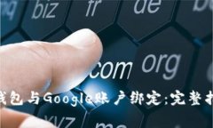 如何将MetaMask钱包与Googl