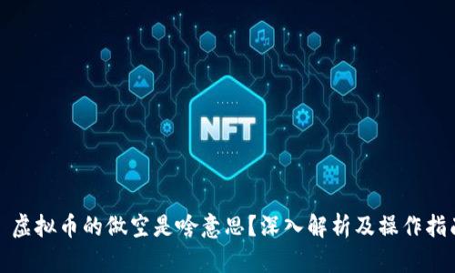 : 虚拟币的做空是啥意思？深入解析及操作指南