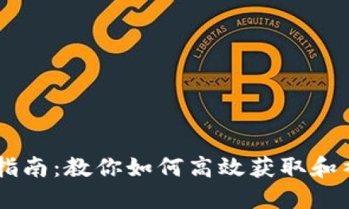 虚拟币补给指南：教你如何高效获取和补充数字货币