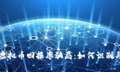 揭露虚拟币回报率骗局：