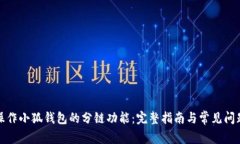 如何操作小狐钱包的分链
