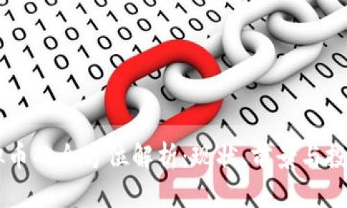 DD虚拟币的全方位解析：现状、前景与投资策略