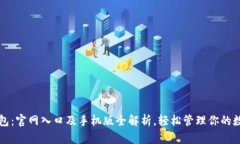 小狐钱包：官网入口及手