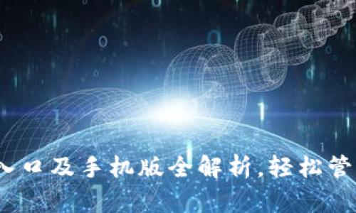 小狐钱包：官网入口及手机版全解析，轻松管理你的数字资产