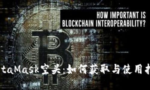 MetaMask空头：如何获取与使用指南