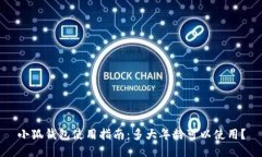 小狐钱包使用指南：多大