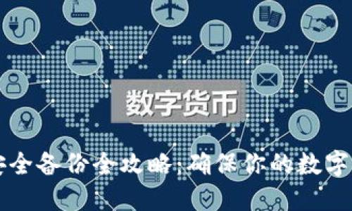 虚拟币钱包安全备份全攻略：确保你的数字资产不被盗取