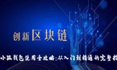 钩小狐钱包使用全攻略：