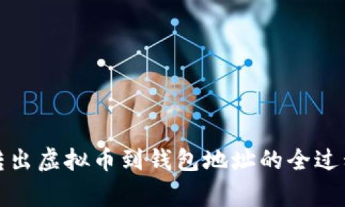 如何安全地转出虚拟币到钱包地址的全过程及注意事项