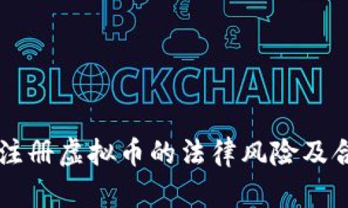 用手机号注册虚拟币的法律风险及合规性分析