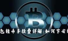: 小狐钱包转币手续费详解