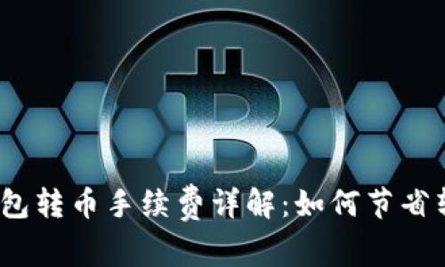 : 小狐钱包转币手续费详解：如何节省转账成本？