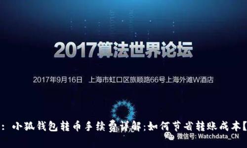 : 小狐钱包转币手续费详解：如何节省转账成本？