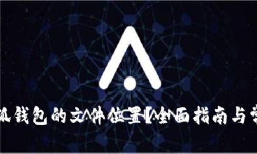 如何找到小狐钱包的文件位置？全面指南与常见问题解答