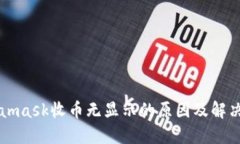 Metamask收币无显示的原因及