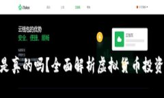 炒虚拟币赚钱是真的吗？