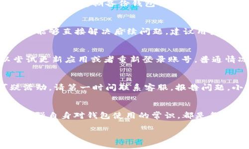   小狐钱包转入没有记录解决指南：常见问题解析与处理方法 / 

 guanjianci 小狐钱包, 转入没有记录, 钱包问题, 帐户安全 /guanjianci 

引言
小狐钱包是近年来受到广泛欢迎的一款数字货币钱包，它以用户友好的界面和强大的安全性吸引了大量用户。用户在使用小狐钱包的过程中，可能会遇到一些问题，其中最常见的就是“转入没有记录”的情况。这种现象不仅会让用户感到困惑，还可能影响到他们的资产管理。本文将详细介绍解决这一问题的方法、原因及相关常见问题，帮助用户更好地管理他们的数字资产。

转入没有记录的原因
转入记录缺失的原因通常分为几类，以下详细介绍这些原因，便于用户从不同角度理解问题所在。

h4网络延迟/h4
用户在使用小狐钱包转入资金时，由于网络的延迟，通常会造成转入记录的显示延迟。区块链的交易需要通过网络进行多次确认，这个过程可能由于网络不稳定或拥堵等原因导致延迟。因此用户在转入后需要耐心等待一段时间，查看资金是否到账。

h4交易未被确认/h4
如果转入的交易没有被区块链确认，用户可能在钱包中看不到相关记录。这可能是由于交易费用不足，导致矿工不愿意处理该交易。对于一些低交易额的转账，用户可以适当增加交易费用，以增加交易被确认的概率。

h4钱包服务的问题/h4
小狐钱包作为一个数字钱包服务，有时候也会因为平台自身的问题导致转入记录未显示。例如，平台的维护或故障可能会影响到交易记录的实时更新。在这种情况下，用户需要关注小狐钱包的官方公告，或者尝试联系客服以获得更多信息。

h4操作错误/h4
不少用户在进行转入时可能因为操作不当而导致记录未显示。例如，在向错误的地址转账，或者输入错误的金额等情况，都会导致转账失败或资金转入错误的账户。因此，用户在操作时需仔细检查输入的信息是否正确。

如何解决转入没有记录的问题
在确认问题后，用户通过以下方式解决转入没有记录的问题。

h4检查网络状况/h4
首先要确保自己的网络连接稳定。用户可以尝试使用不同的网络连接，例如切换至移动数据或尝试其他Wi-Fi网络以确认是否由于网络原因导致转入记录未显示。如果网络连接正常，但问题依旧，可以尝试相应措施。

h4查看交易状态/h4
用户在转账之后可以去区块链浏览器查看交易状态，通过输入自己的交易ID或转出地址，查看该交易的确认状态。通常在区块链上查看会得到更直接的信息，帮助用户了解刚转出的资金是否已被区块链确认，并找到可能的问题所在。

h4增大手续费/h4
如果交易确认时间过长，用户可以考虑重新发起高手续费的交易。大部分钱包在发起转账时会提供默认的手续费选项，但用户可以手动调整手续费。适当增加手续费能提升交易被确认的概率。

h4联系小狐钱包客服/h4
如果以上方法都无法解决问题，用户应该及时联系小狐钱包的客服，说明情况并寻求技术支持。客服不仅可以提供专业意见，还能帮忙查看系统后台，确认问题产生的根源。

常见问题解析

h41. 我的转账对方收到了但我的记录里没有显示，怎么办？/h4
如果你的转账对方已经收到资金，但在你的小狐钱包中没有显示，这通常意味着交易可能在队列中等待确认。确认交易状态的第一步是查看区块链浏览器，了解交易是否成功。可以通过交易哈希值确认交易状态，如果确认了但是仍然没有显示，可能需要重新启动钱包或联系客服。确保应用程序已更新到最新版本，也能解决很多潜在的问题。

h42. 为什么小狐钱包需要时间确认转账？/h4
区块链技术的本质是去中心化的账本，每一笔交易都需要经过网络节点的验证和确认。确认转账所需时间的长短取决于多个因素，包括网络拥堵情况、交易手续费的高低等。在网络繁忙时，确认时间可能会增加。通常来说，交易手续费越高，矿工就越容易选择处理该交易，确认速度也越快。

h43. 转入资金后账号安全性如何保障？/h4
保障数字钱包的安全性是用户的首要任务，尤其在进行转账后。用户需要定期更改钱包密码，使用复杂的密码组合，并启用两步验证功能，尽量避开公共Wi-Fi进行重要操作。同时，定期备份钱包信息，确保在丢失设备或遭遇技术故障时可以恢复相关数据。对于大额资金，可以考虑使用冷钱包进行存储，降低在线被盗风险。

h44. 如何减少转账失败的风险？/h4
为避免转账失败，用户在进行资金往来时，可以事先确认接收方地址是否正确。此外，确保所需的交易手续费足够高以荣获得更高的确认概率，有时候支付高一点的手续费能够直接解决后续问题。建议用户在首次转账新地址时，测试小额资金的转入情况，确认转账顺利后再进行大额转账。

h45. 小狐钱包的转账记录怎么查看？/h4
在小狐钱包中，用户可以通过“交易历史”或“记录”选项卡查看所有的转账记录。这些记录中会显示转账的时间、金额、接收方地址等信息。如果某笔交易没有显示，可以尝试更新应用或者重新登录账号。普通情况下，所有的历史交易在账本上都会保留，便于用户查询。

h46. 使用小狐钱包有其他常见问题吗？/h4
使用小狐钱包的用户常见问题还包括账户被误封、忘记密码等。遇到这类情况，用户应利用小狐钱包的社区和客服系统寻求帮助，尽量找回账号。如果有任何骗子或可疑活动，请第一时间联系客服，报告问题。小狐钱包团队会积极协助用户解决各种问题，确保用户资产的安全。

总结
在使用小狐钱包进行转账时，“转入没有记录”的问题并非罕见，用户需了解可能产生的原因并采取相应的解决措施。确保交易方式的安全，了解区块链的运行机制，以及增强自身对钱包使用的常识，都是每位小狐钱包用户必须熟悉的内容。希望通过本文的介绍，帮用户清晰地认识到问题的本质和解决方案，使每位用户都能更加安心地管理自己的数字资产。 

以上内容是关于小狐钱包转入没有记录的详细解析及常见问题解答。希望可以帮助到每位关注此问题的用户，让大家能够有效解决数字资产管理中的困难。