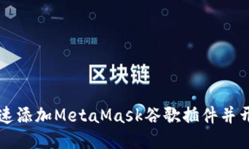 如何快速添加MetaMask谷歌插件并开始使用