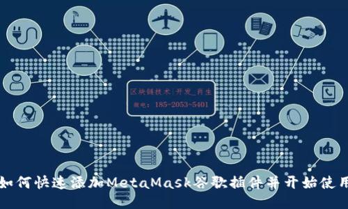 如何快速添加MetaMask谷歌插件并开始使用