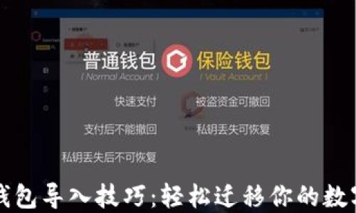 
小狐钱包导入技巧：轻松迁移你的数字资产