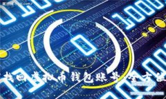 如何找回虚拟币钱包账号