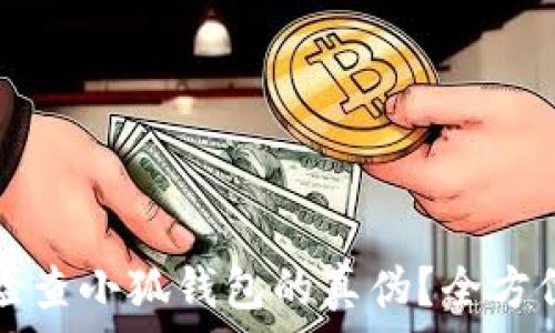  
如何检查小狐钱包的真伪？全方位指南