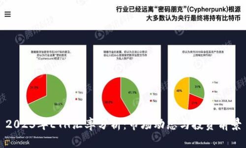 2023年ETH汇率分析：市场动态与投资前景