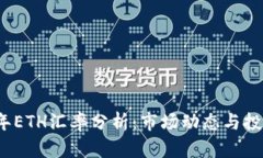 2023年ETH汇率分析：市场动