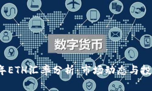2023年ETH汇率分析：市场动态与投资前景