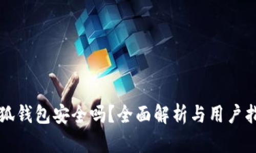 小狐钱包安全吗？全面解析与用户指南