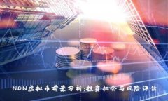 NDN虚拟币前景分析：投资