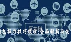 小狐钱包操作技巧教程：