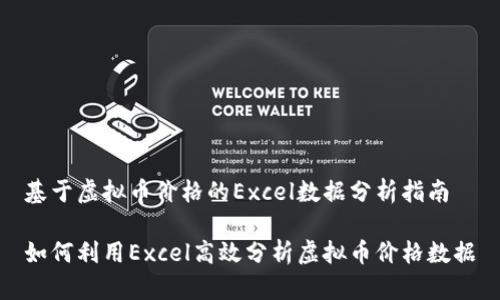 基于虚拟币价格的Excel数据分析指南

如何利用Excel高效分析虚拟币价格数据