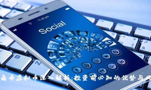 三角币虚拟币深入解析：投资前必知的优势与风险