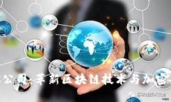 虚拟币POC公司：革新区块