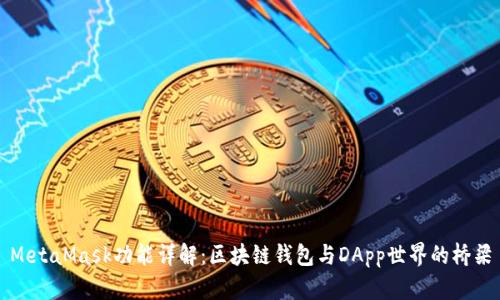 MetaMask功能详解：区块链钱包与DApp世界的桥梁