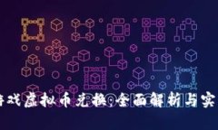 网络游戏虚拟币兑换：全