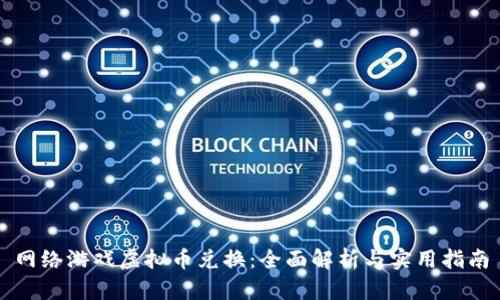 网络游戏虚拟币兑换：全面解析与实用指南