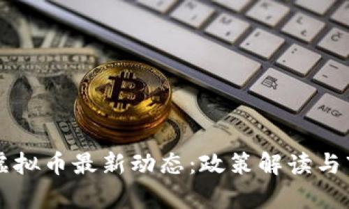 乌克兰虚拟币最新动态：政策解读与市场前景