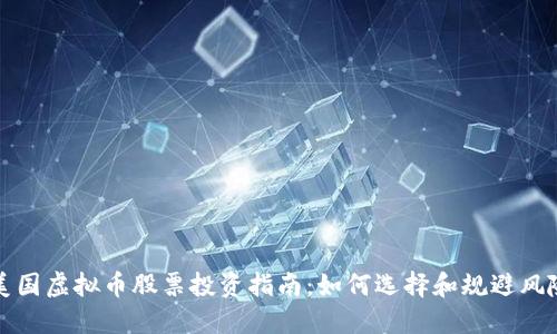 美国虚拟币股票投资指南：如何选择和规避风险