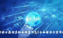如何安全存储虚拟币硬盘