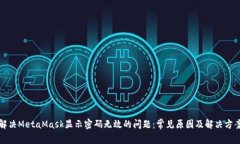 解决MetaMask显示密码无效的
