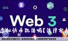 快手主播发虚拟快币犯法