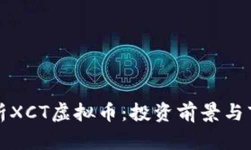 深入解析XCT虚拟币：投资前景与市场趋势