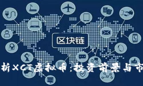 深入解析XCT虚拟币：投资前景与市场趋势