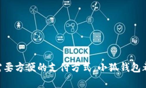    官方小狐钱包官网入口 - 安全提现与便捷理财的最佳选择  / 

 guanjianci  小狐钱包, 钱包官网, 安全提现, 便捷理财  /guanjianci 

随着数字货币的快速发展，越来越多的人开始关注数字钱包的使用。而小狐钱包作为一种新兴的数字钱包工具，凭借其安全性和便捷性，吸引了大量用户。本文将为您详细介绍小狐钱包的官网入口、使用方法及其优势，同时解答用户的常见问题，帮助您更好地理解和使用小狐钱包。

小狐钱包简介
小狐钱包是一款集虚拟货币储存、支付和交易功能于一身的数字钱包。它通过区块链技术为用户提供安全、透明、便捷的资产管理服务。从创新的用户界面到完善的安全机制，小狐钱包在各方面都致力于提高用户的使用体验。

用户可以通过小狐钱包轻松管理多种数字货币资产，包括比特币、以太坊等主流货币，同时支持快速的资产转移和交易。值得一提的是，小狐钱包提供的安全提现功能，可以有效保障用户的资金安全。

如何访问小狐钱包官网
要访问小狐钱包的官网，用户只需在浏览器中输入“小狐钱包官网”或直接输入官方网站的URL。建议大家确保访问的链接是官方提供的，以避免访问到仿冒网站。官网主页通常会提供用户注册、登录以及各项服务的入口，界面，用户可以很容易找到需要的信息。

小狐钱包的主要功能
小狐钱包提供多种功能，主要包括：
ul
    listrong数字货币管理：/strong用户可以将多种数字货币存放于小狐钱包中，便于随时进行查看和管理。/li
    listrong安全交易：/strong所有交易均在区块链上进行记录，确保透明、可追溯。/li
    listrong实名认证：/strong小狐钱包要求用户进行实名认证，以提高账户的安全性。/li
    listrong移动支付：/strong用户可以通过小狐钱包进行线上和线下的支付，支持二维码支付等多种方式。/li
    listrong资产增值：/strong小狐钱包提供的一些理财产品可让用户的资产增值。/li
/ul

小狐钱包的安全措施
在数字货币领域，安全性是用户最关心的问题之一。小狐钱包采取了一系列的安全措施，包括：
ul
    listrong双重认证：/strong用户在登录或进行重要操作时，需要输入密码和动态验证码，增强账户安全。/li
    listrong加密技术：/strong小狐钱包采用高级加密技术来保护用户的数据和交易信息。/li
    listrong实时监控：/strong小狐钱包会实时监控账户活动，及时发现和阻止可疑交易。/li
/ul

常见用户问题解答

1. 如何进行小狐钱包的注册？
注册小狐钱包非常简单，用户只需按照以下步骤进行：
ol
    li访问小狐钱包官网，并找到注册入口。/li
    li填写相关信息，包括手机号码和设置密码。/li
    li接收验证码，输入验证码进行验证。/li
    li完成实名认证，以提升账户安全性。/li
/ol
完成以上步骤后，用户便可以登录小狐钱包，开始使用各项功能。

2. 小狐钱包如何进行提现？
提现是用户使用小狐钱包的一项重要功能，通过以下步骤可以进行提现：
ol
    li登录小狐钱包账户，进入资产管理页面。/li
    li选择需要提现的资产，并点击“提现”按钮。/li
    li输入提现金额和目标地址，并确认交易信息。/li
    li完成双重认证，确认提现。/li
/ol
提现时间通常在几个小时到一天内到账，用户可以在资产管理页面查看提现状态。

3. 小狐钱包支持哪些数字货币？
小狐钱包支持多种数字货币，现阶段包括：
ul
    li比特币（BTC）/li
    li以太坊（ETH）/li
    li莱特币（LTC）/li
    li稳定币（如USDT）/li
/ul
小狐钱包会定期更新支持的数字货币，用户可以在官网查看最新的支持列表。

4. 如何确保小狐钱包的安全性？
为了确保小狐钱包的安全性，用户可以采取以下措施：
ol
    li启用双重认证，以增加账户的安全保护。/li
    li定期更改密码，并避免使用易猜测的密码。/li
    li保持软件更新，以确保使用最新版本的安全补丁。/li
    li谨防钓鱼网站，确保只访问小狐钱包的官方网站。/li
/ol
通过以上措施，用户可以大大降低账户被盗的风险。

5. 小狐钱包的理财产品有哪些？
小狐钱包提供多种理财产品，包括：
ul
    li定期存款：用户可以将资产存入定期账户，获得固定利率的利息。/li
    li活期利息：用户随存随取，资产也可以获得一定的活期利息。/li
    li投资理财产品：小狐钱包会不定期推出一些数字货币投资理财产品，用户可根据自身风险承受能力选择相应产品。/li
/ul
具体的理财产品信息及利率可以在小狐钱包官网查询。

6. 小狐钱包的客服支持如何？
小狐钱包提供多种客服支持渠道，包括：
ul
    li在线客服：用户可以在官网的客服页面直接与客服进行在线交流。/li
    li邮箱支持：用户可以通过发送电子邮件获取帮助，客服团队会及时回复。/li
    li社交媒体：小狐钱包在一些社交媒体平台上也设有官方账号，用户可以通过这些平台进行咨询。/li
/ul
客服团队的工作时间和支持语言可在官网上找到，用户在遇到问题时可以随时获取帮助。

总之，小狐钱包是一个安全、便捷的数字钱包工具，适合各种层次的用户进行数字资产管理。不论您是想进行投资理财，还是需要方便的支付方式，小狐钱包都能满足您的需求。在使用过程中，用户应注意安全，保持警惕，确保资金的安全性。