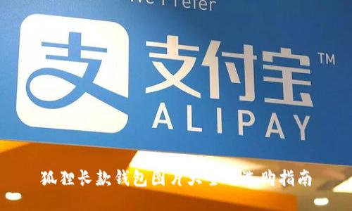 狐狸长款钱包图片大全与选购指南