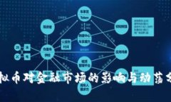 虚拟币对金融市场的影响
